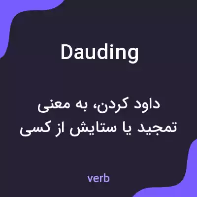 معنی dauding به فارسی معنی dauding به فارسی