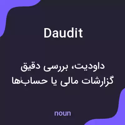 معنی daudit به فارسی معنی daudit به فارسی