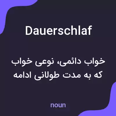 معنی dauerschlaf به فارسی معنی dauerschlaf به فارسی