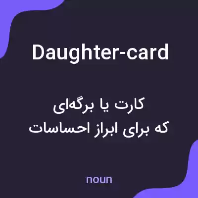 معنی daughter-card به فارسی معنی daughter-card به فارسی