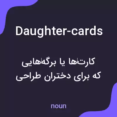 معنی daughter-cards به فارسی