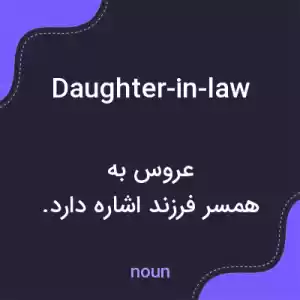 معنی daughter-in-law به فارسی معنی daughter-in-law به فارسی