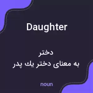 معنی daughter به فارسی معنی daughter به فارسی