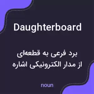 معنی daughterboard به فارسی معنی daughterboard به فارسی
