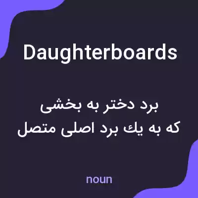 معنی daughterboards به فارسی معنی daughterboards به فارسی