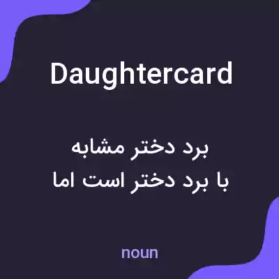 معنی daughtercard به فارسی معنی daughtercard به فارسی