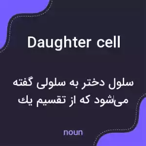 معنی daughter cell به فارسی معنی daughter cell به فارسی