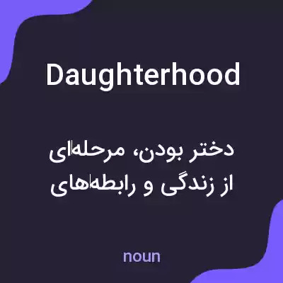 معنی daughterhood به فارسی معنی daughterhood به فارسی