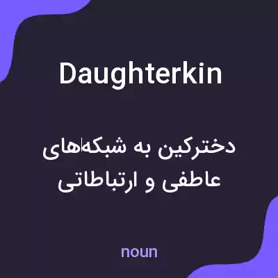 معنی daughterkin به فارسی معنی daughterkin به فارسی