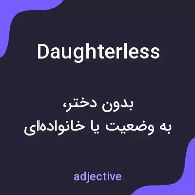 معنی daughterless به فارسی معنی daughterless به فارسی