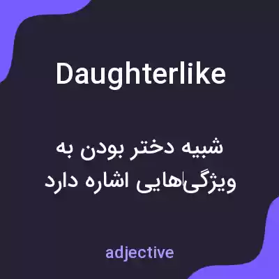 معنی daughterlike به فارسی معنی daughterlike به فارسی