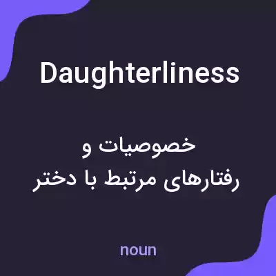 معنی daughterliness به فارسی