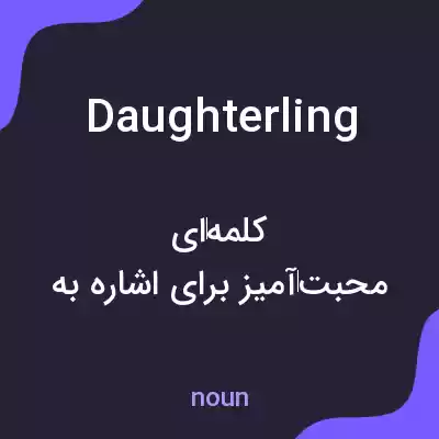 معنی daughterling به فارسی معنی daughterling به فارسی