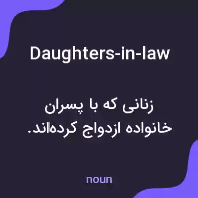 معنی daughters-in-law به فارسی معنی daughters-in-law به فارسی