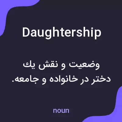 معنی daughtership به فارسی معنی daughtership به فارسی