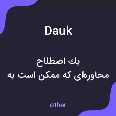 معنی dauk به فارسی معنی dauk به فارسی