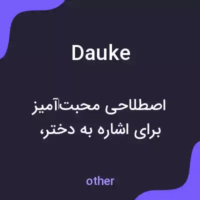 معنی dauke به فارسی معنی dauke به فارسی