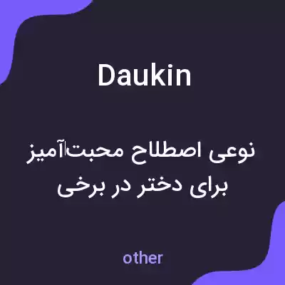 معنی daukin به فارسی معنی daukin به فارسی