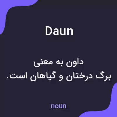 معنی daun به فارسی معنی daun به فارسی
