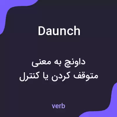 معنی daunch به فارسی معنی daunch به فارسی