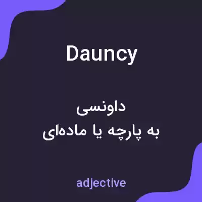 معنی dauncy به فارسی معنی dauncy به فارسی