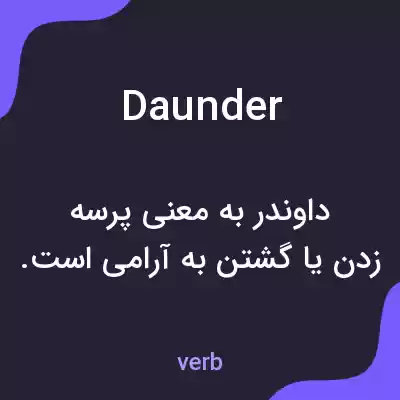 معنی daunder به فارسی معنی daunder به فارسی