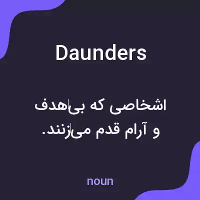 معنی daunders به فارسی معنی daunders به فارسی