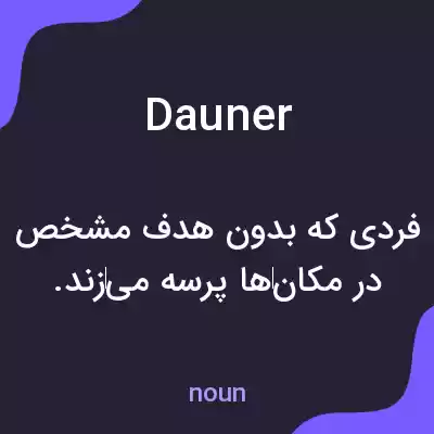 معنی dauner به فارسی معنی dauner به فارسی