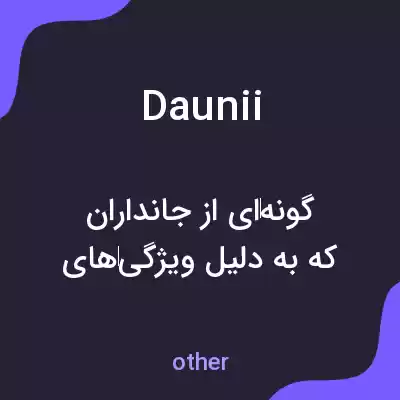 معنی daunii به فارسی معنی daunii به فارسی
