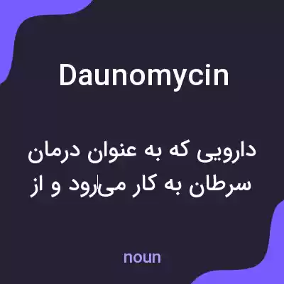 معنی daunomycin به فارسی معنی daunomycin به فارسی