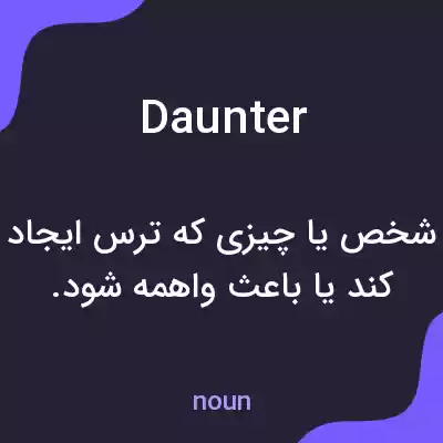 معنی daunter به فارسی معنی daunter به فارسی