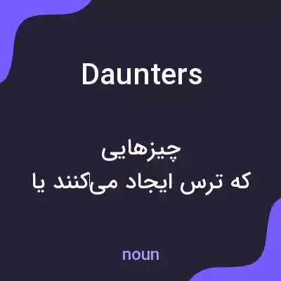 معنی daunters به فارسی معنی daunters به فارسی