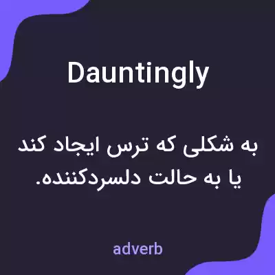 معنی dauntingly به فارسی معنی dauntingly به فارسی