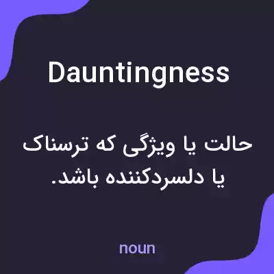 معنی dauntingness به فارسی معنی dauntingness به فارسی