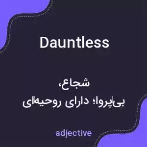 معنی dauntless به فارسی
