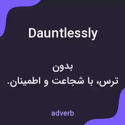 معنی dauntlessly به فارسی معنی dauntlessly به فارسی