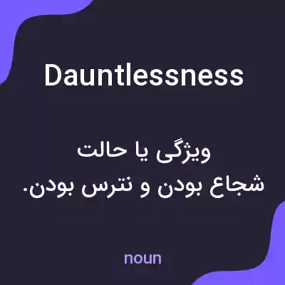 معنی dauntlessness به فارسی