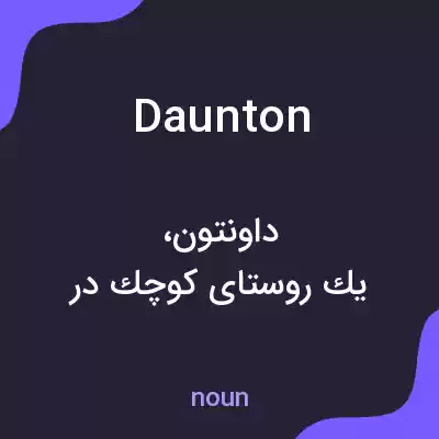 معنی daunton به فارسی معنی daunton به فارسی