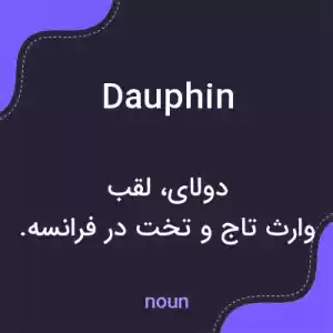 معنی dauphin به فارسی معنی dauphin به فارسی