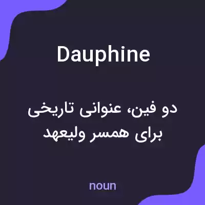 معنی dauphine به فارسی معنی dauphine به فارسی