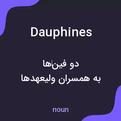 معنی dauphines به فارسی معنی dauphines به فارسی