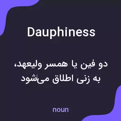 معنی dauphiness به فارسی معنی dauphiness به فارسی