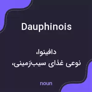 معنی dauphinois به فارسی معنی dauphinois به فارسی