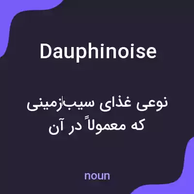 معنی dauphinoise به فارسی معنی dauphinoise به فارسی