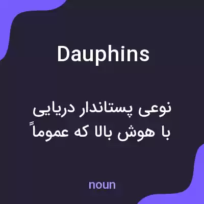 معنی dauphins به فارسی معنی dauphins به فارسی