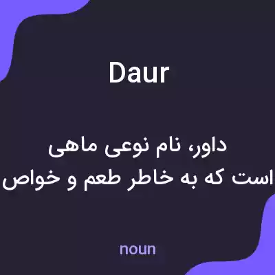معنی daur به فارسی معنی daur به فارسی