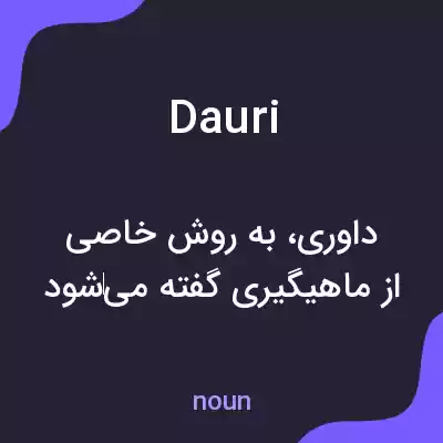 معنی dauri به فارسی معنی dauri به فارسی