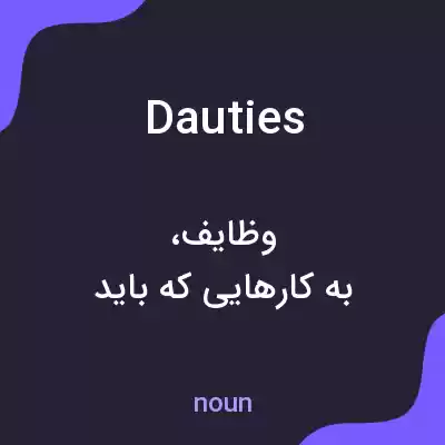 معنی dauties به فارسی معنی dauties به فارسی
