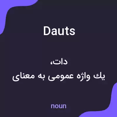 معنی dauts به فارسی معنی dauts به فارسی