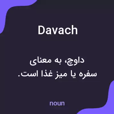 معنی davach به فارسی معنی davach به فارسی